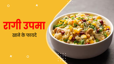 स्वाद और सेहत से भरपूर है रागी उपमा, जानें इसके फायदे और आसान रेसिपी