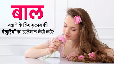 बालों पर इन 4 तरीकों से इस्तेमाल करें गुलाब की पंखुड़ियां, हेयर ग्रोथ में मिलेगी मदद
