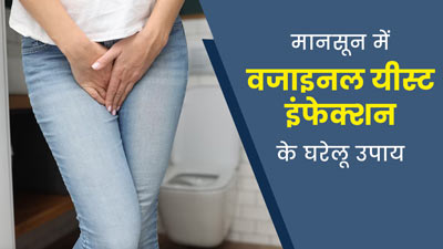 मानसून में बढ़ जाता है वजाइनल यीस्ट इंफेक्शन का खतरा, छुटकारा पाने के लिए आजमाएं ये 5 घरेलू उपाय