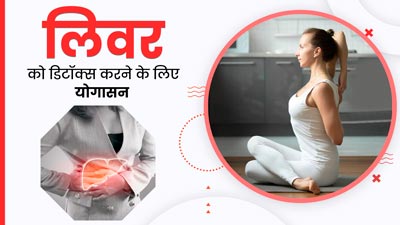 लिवर को डिटॉक्स करने में मदद करेंगे ये 5 योगासन, जानें अभ्यास का तरीका
