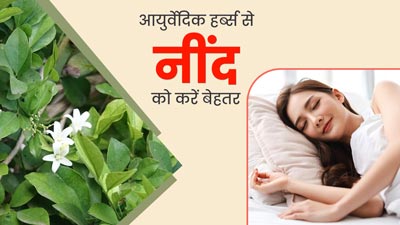 देर रात तक नहीं आती नींद, तो इन 5 आयुर्वेदिक जड़ी-बूटियों का करें सेवन 