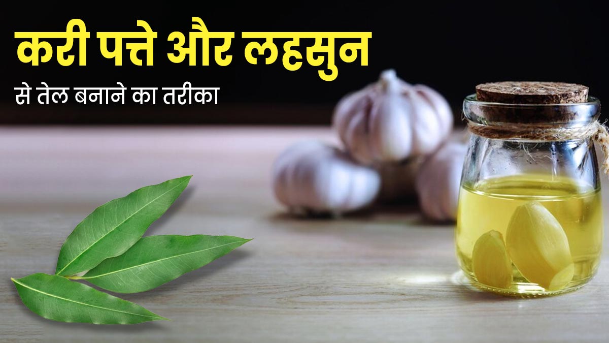 करी पत्ते और लहसुन से घर पर बनाएं हेयर ऑयल, दूर होगा हेयरफॉल और बढ़ेगी ग्रोथ