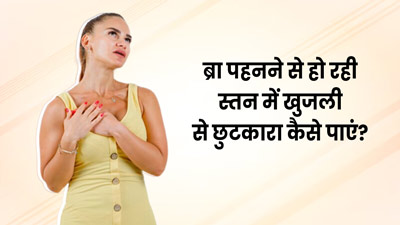 लंबे समय तक ब्रा पहनने से स्तनों में हो खुजली, तो छुटकारा पाने के लिए अपनाएं ये 5 उपाय