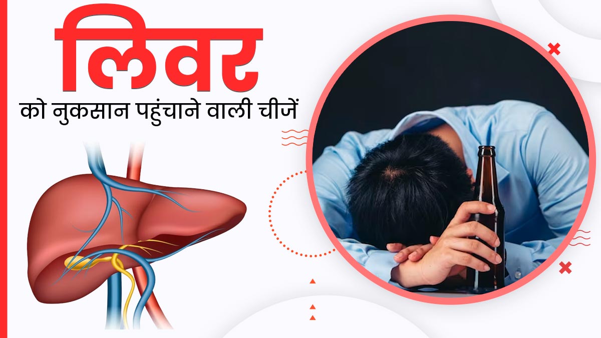 लिवर को नुकसान पहुंचा सकती हैं ये 5 चीजें, आज से ही बनाएं दूरी 