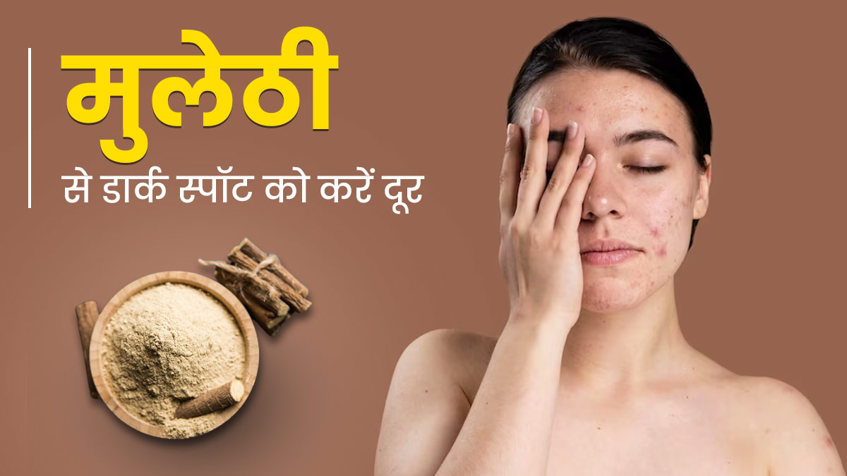 मुलेठी से डार्क स्पॉट को करें दूर, जानें इस्तेमाल का सही तरीका