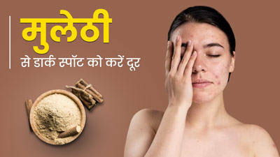 मुलेठी से डार्क स्पॉट को करें दूर, जानें इस्तेमाल का सही तरीका