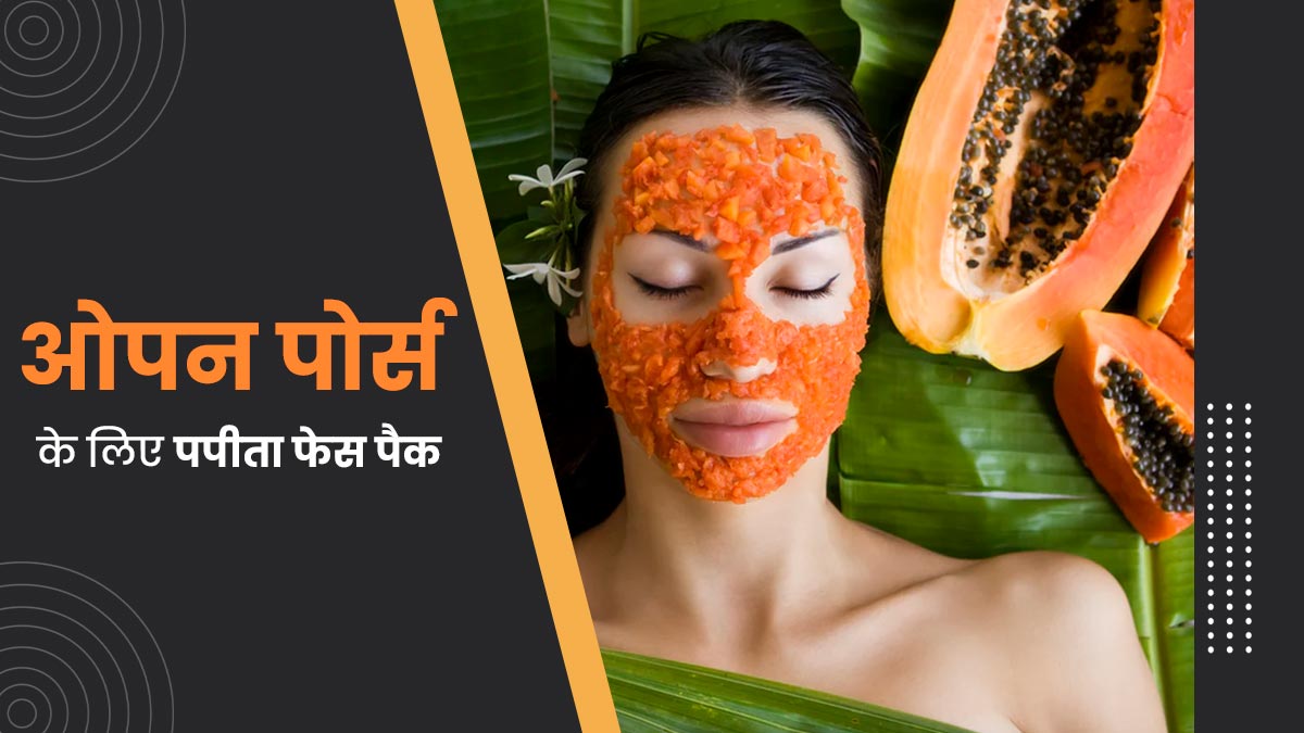 चेहरे पर लगाएं पपीते से बने ये 4 फेस पैक, ओपन पोर्स की समस्या से मिलेगा छुटकारा 