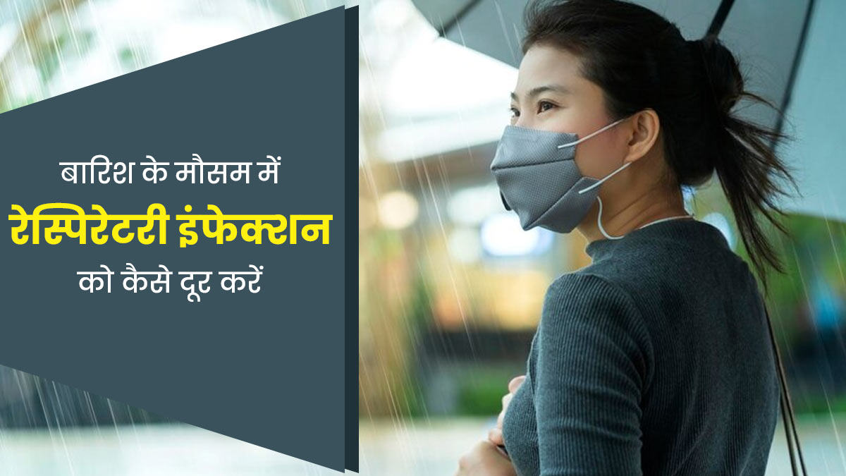 बारिश के मौसम में श्वसन संक्रमण को कम करने के लिए अपनाएं ये घरेलू उपाय, मिलेगी राहत 