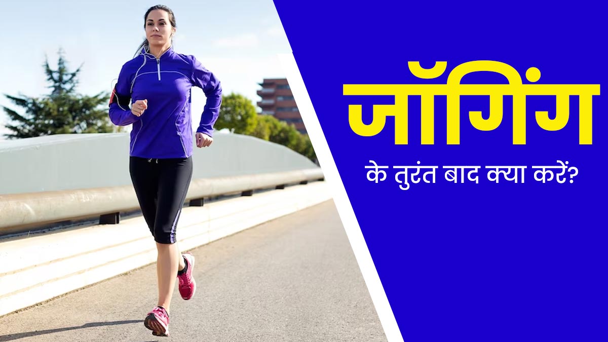 जॉगिंग करने के तुरंत बाद करें ये 5 काम, मिलेगा पूरा फायदा