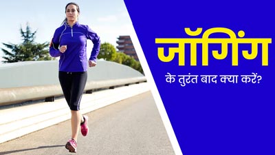 जॉगिंग करने के तुरंत बाद करें ये 5 काम, मिलेगा पूरा फायदा