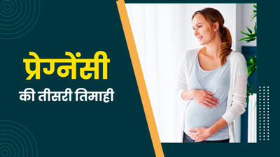 Third Trimester of Pregnancy in Hindi - गर्भावस्‍था की तीसरी तिमाही के लक्षण, शिशु का विकास और सावधानियां
