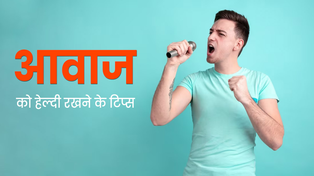 आवाज को रखना चाहते हैं हेल्दी, अपनाएं ये 5 टिप्स  