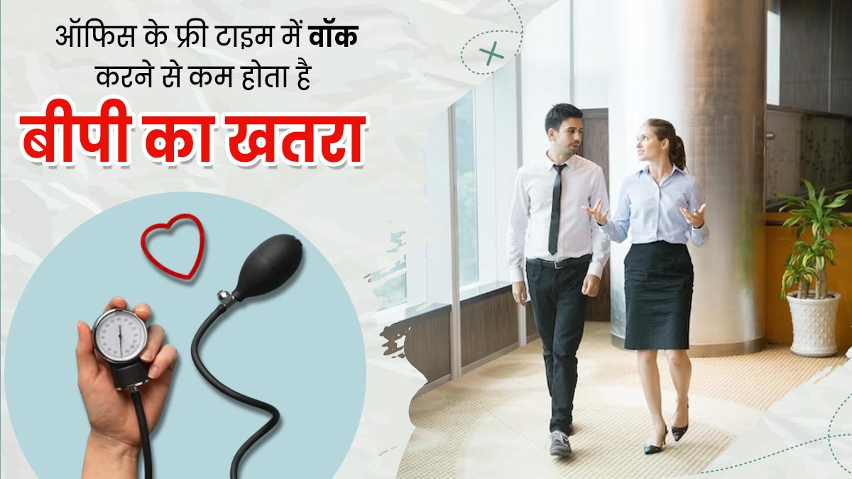 ऑफिस के फ्री टाइम में वॉक करने से कम होता है ब्लड प्रेशर का खतरा, रिसर्च में हुआ खुलासा  