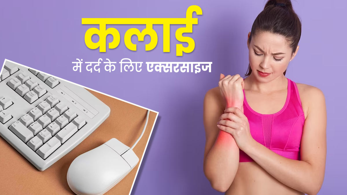 लगातार माउस का इस्तेमाल करने से कलाई में होता है दर्द, राहत पाने के लिए करें ये एक्सरसाइज