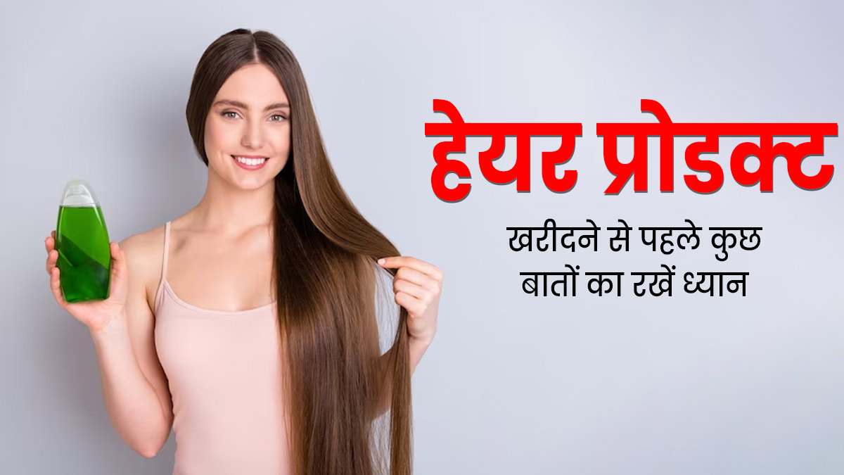 बालों के लिए कोई भी प्रोडक्ट खरीदते समय जरूर चेक कर लें ये 5 चीजें, ताकि न हो कोई नुकसान