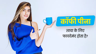 क्या कॉफी पीना त्वचा के लिए फायदेमंद होता है? जानें एक्सपर्ट की राय