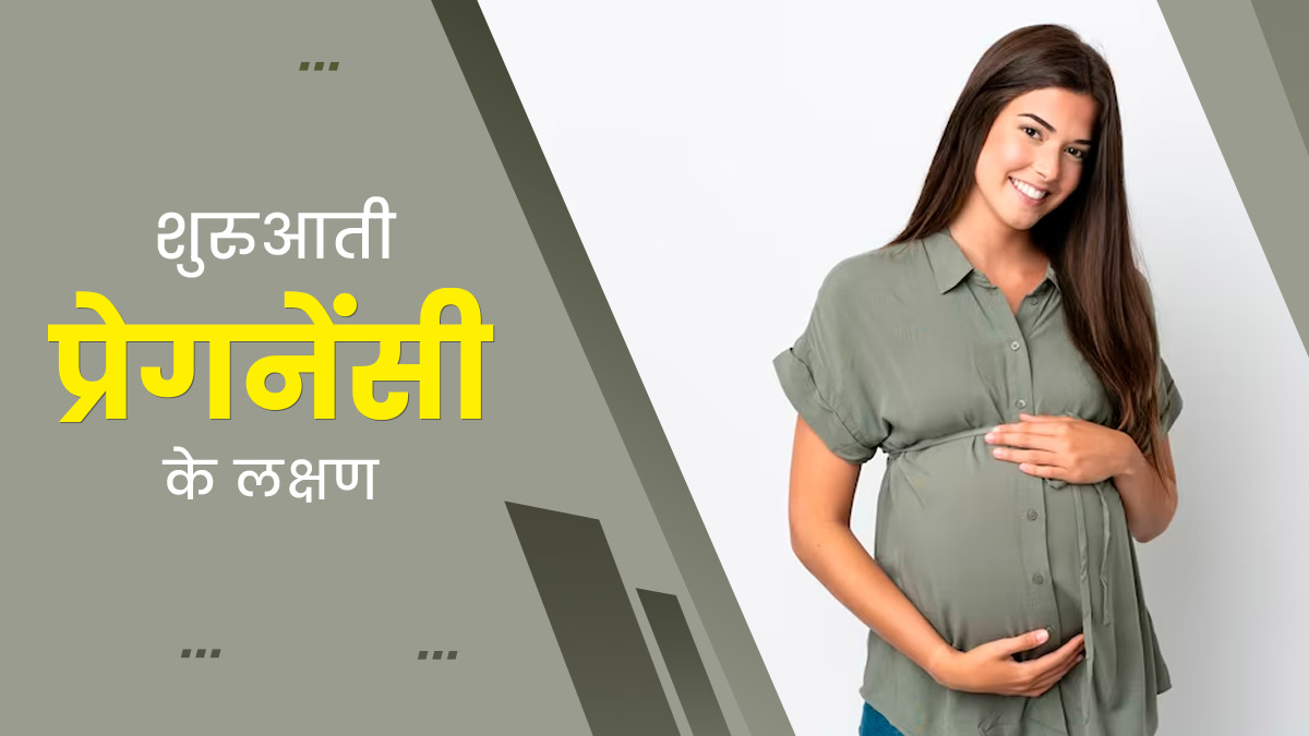 प्रेग्नेंसी के शुरुआती लक्षण: प्रेग्नेंट होने के शुरुआती दिनों में दिखते हैं ये 7 लक्षण