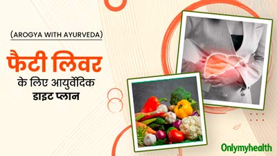 फैटी लिवर के मरीज फॉलो करें ये आयुर्वेदिक डाइट प्लान, एक्सपर्ट से जानें क्या खाएं और क्या नहीं