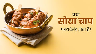 क्या सोया चाप वाकई सेहत के लिए फायदेमंद होता है? एक्सपर्ट से जानें इसके बारे में