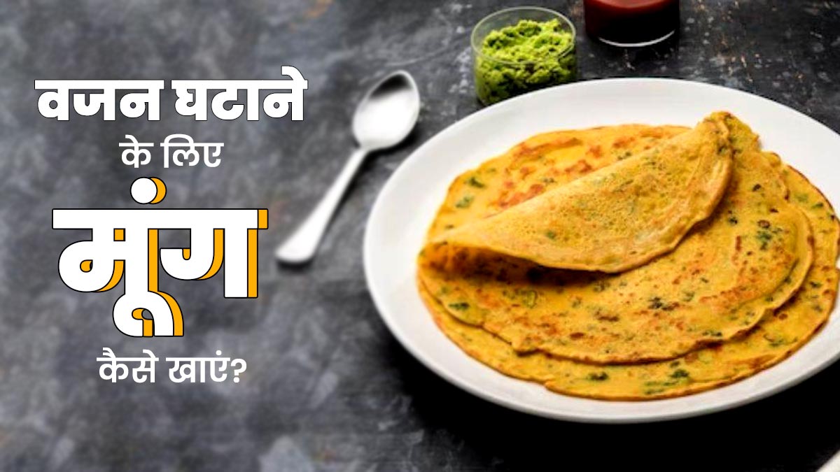 वजन घटाने के लिए मूंग कैसे खाएं? जानें 4 तरीके जिनसे वेट लॉस में मिलेगी मदद
