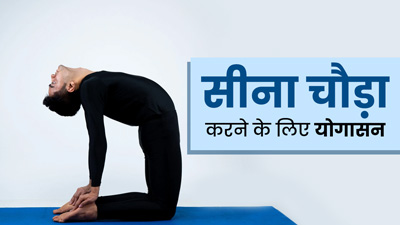 सीना चौड़ा करने के लिए पुरुष रोज करें ये 5 योगासन, जानें अभ्यास का तरीका