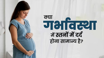 क्या प्रेग्नेंसी के दौरान ब्रेस्ट में दर्द सामान्य होता है? डॉक्टर से जानें इसके कारण और बचाव के उपाय 