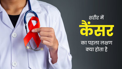 शरीर में कैंसर का पहला लक्षण क्या होता है? ये संकेत दिखें तो हो जाएं सावधान