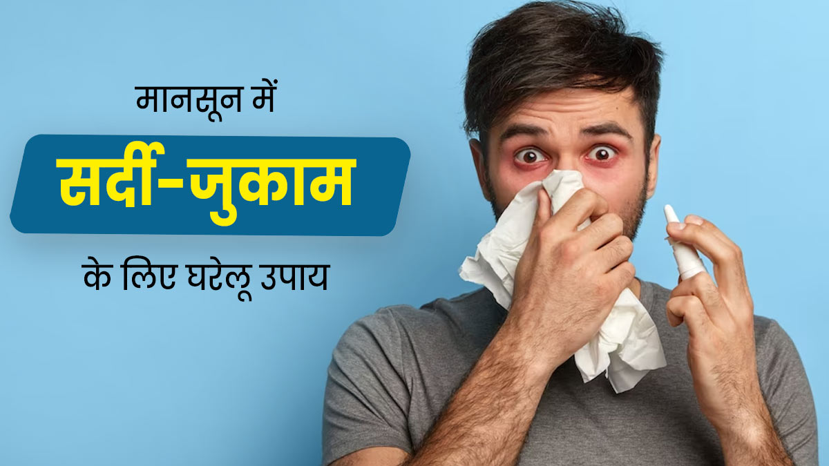 मानसून में सर्दी-जुकाम होने पर क्या करें? जानें 5 घरेलू उपाय, जो जल्द दिलाएंगे समस्या से राहत 