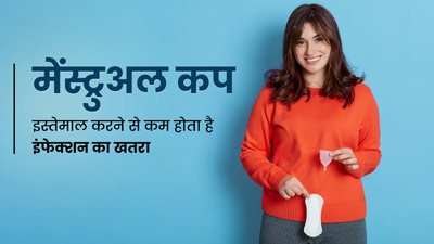पीरियड्स के दौरान इंफेक्शन से बचाने में मेंस्ट्रुअल कप है ज्यादा कारगर: रिसर्च