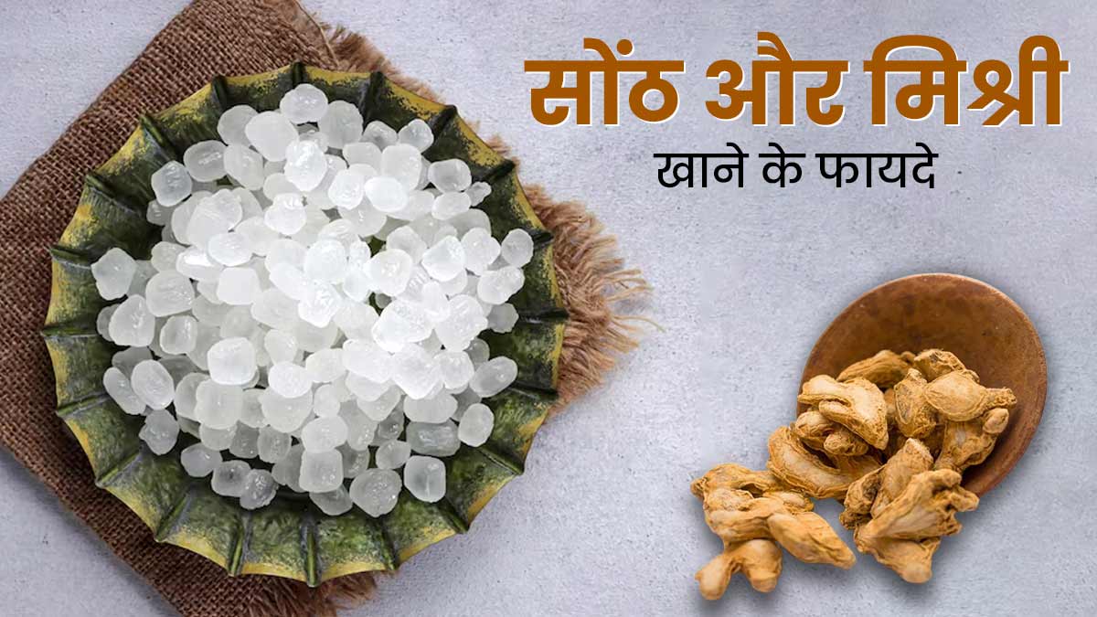 एक साथ खाएं सोंठ और मिश्री, इन 5 परेशानियों में मिलेगा फायदा