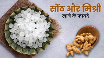 एक साथ खाएं सोंठ और मिश्री, इन 5 परेशानियों में मिलेगा फायदा