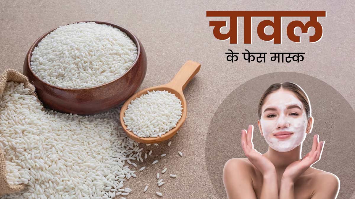 मुंहासों के निशान से हैं परेशान? लगाएं चावल से बने ये 3 फेस मास्क, मिलेगी बेदाग त्वचा 
