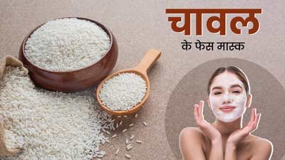 मुंहासों के निशान से हैं परेशान? लगाएं चावल से बने ये 3 फेस मास्क, मिलेगी बेदाग त्वचा 