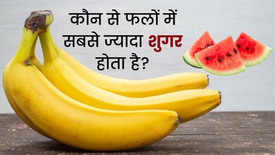 इन 5 फलों में होता है बहुत ज्यादा शुगर, डायबिटीज के मरीजों को नहीं खाना चाहिए इन्हें