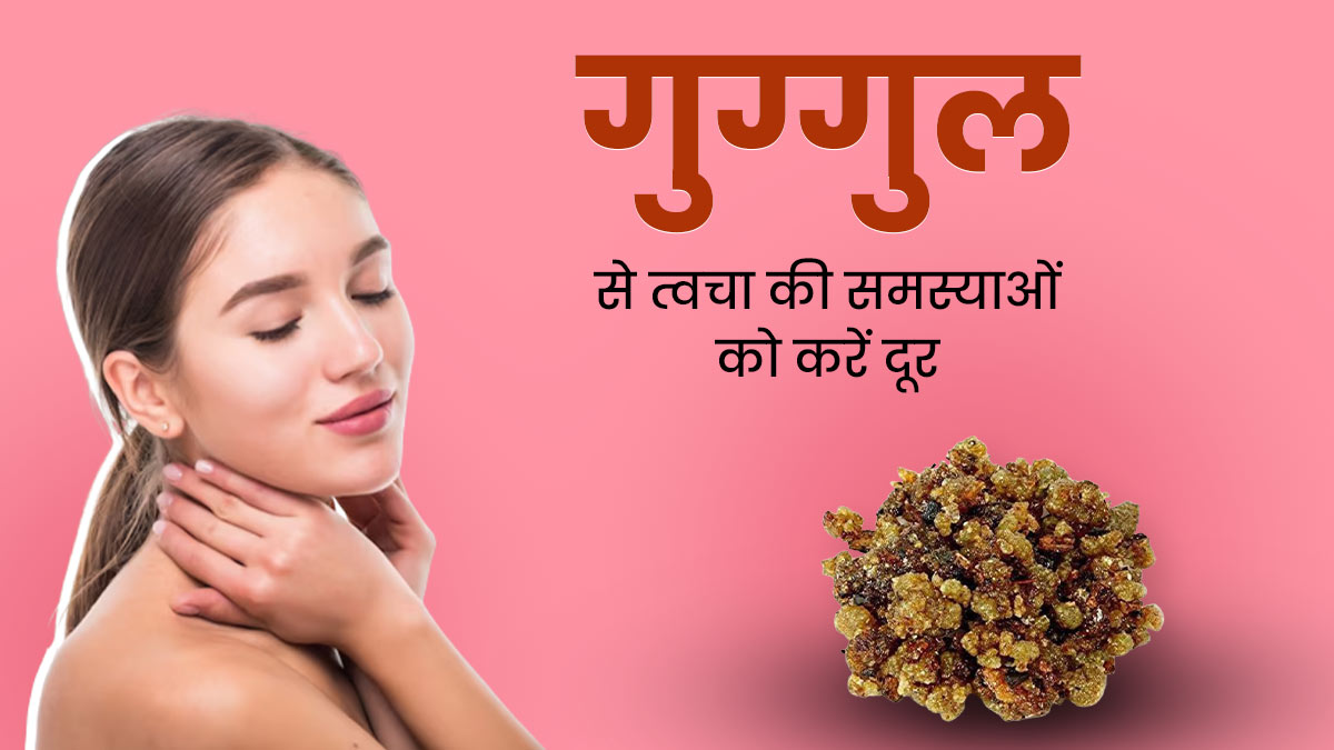 त्वचा की कई समस्याओं को दूर करने में मदद कर सकता है गुग्गुल, जानें इस्तेमाल का तरीका 