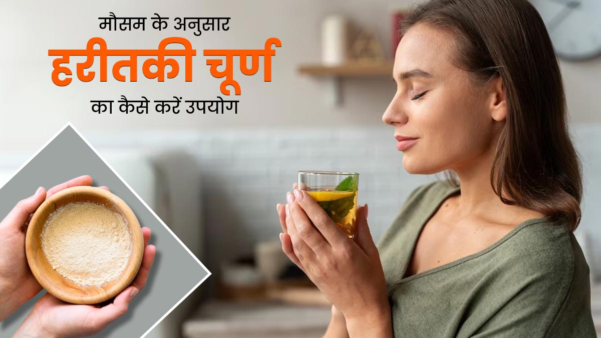 मौसम के अनुसार इस तरह करें हरीतकी चूर्ण का सेवन, मिलेगा पूरा फायदा 