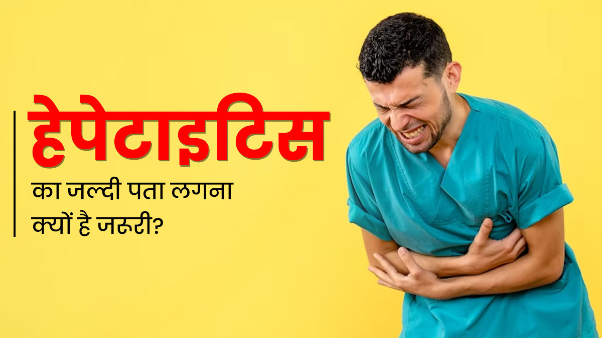 World Hepatitis Day 2023: हेपेटाइटिस का जल्दी पता लगना क्यों जरूरी है? डॉक्टर से जानें कैसे फैलती है यह बीमारी