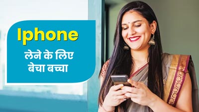 बंगाल में कपल ने Iphone 14 खरीदने के लिए बेचा 8 महीने का बच्चा, समझें सोशल मीडिया कैसे खराब करता है दिमाग 