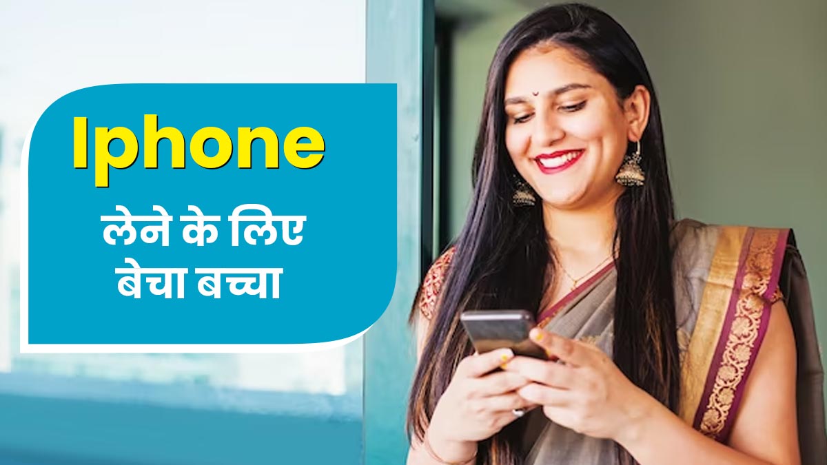 बंगाल में कपल ने Iphone 14 खरीदने के लिए बेचा 8 महीने का बच्चा, समझें सोशल मीडिया कैसे खराब करता है दिमाग 