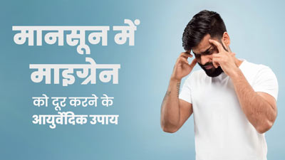 मानसून में माइग्रेन का दर्द दूर करने के लिए अपनाएं ये आयुर्वेदिक उपाय, जल्द मिलेगी राहत 