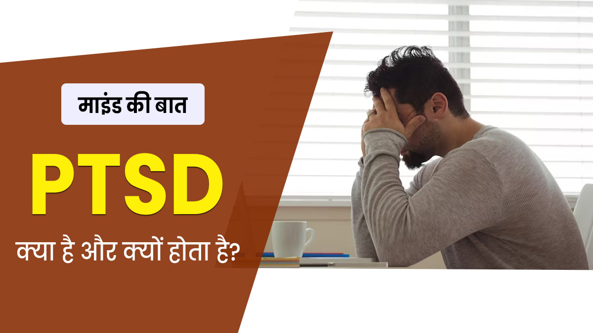 PTSD क्या है और क्यों होता है? जानें 29 वर्षीय सॉफ्टवेयर इंजीनियर अरमान की केस स्टडी से