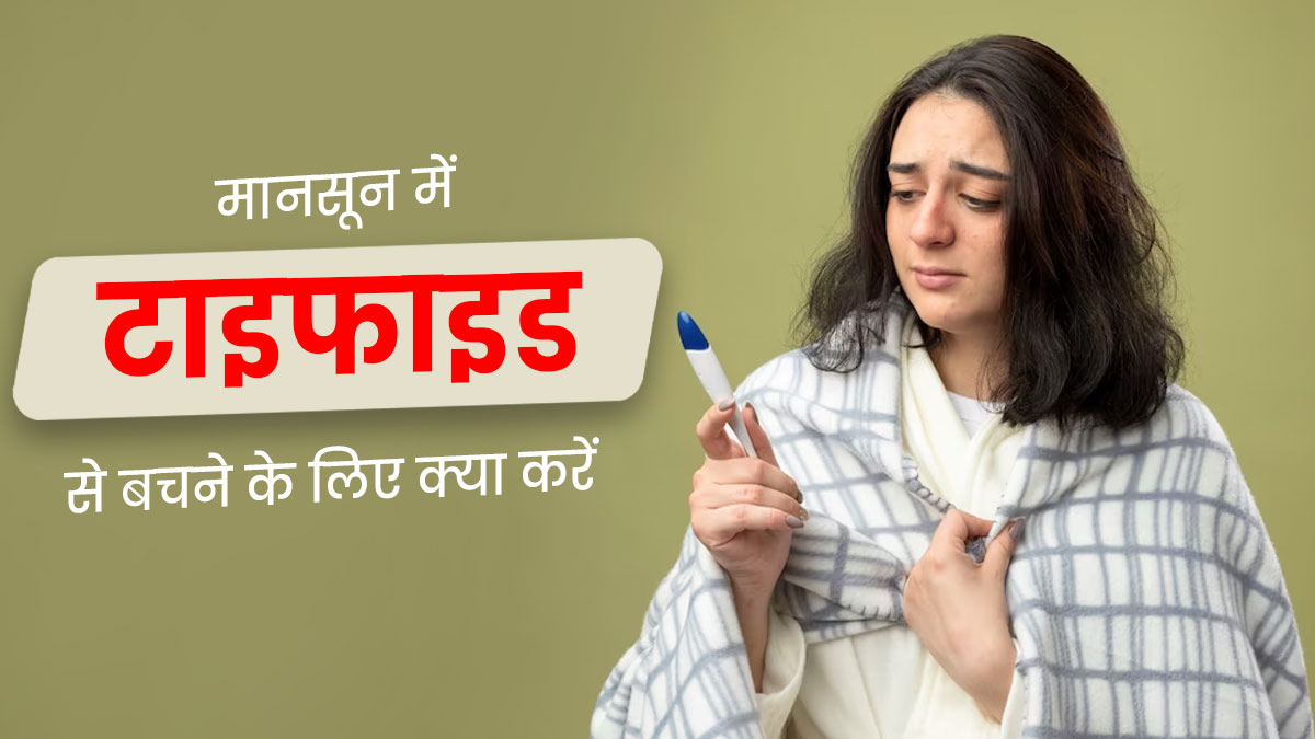 मानसून में टाइफाइड से बचना है तो करें ये 5 काम | ways to prevent
