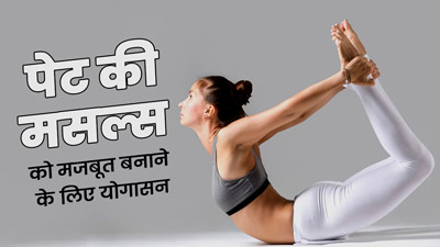 पेट की मसल्स को मजबूत बनाने के लिए रोज करें ये 5 योगासन, मिलेगा जल्द लाभ  