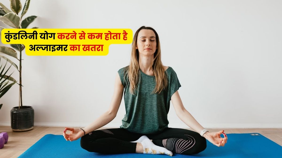 कुंडलिनी योग करने से बुजुर्ग महिलाओं में कम हो सकता है अल्जाइमर का खतरा, स्टडी में हुआ खुलासा 
