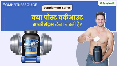पोस्ट वर्कआउट सप्लीमेंट्स क्या होते हैं? क्या ये वाकई बॉडीबिल्डिंग के लिए होते हैं जरूरी