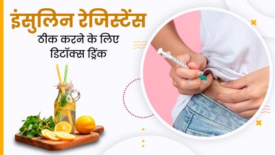 इंसुलिन रेजिस्टेंस में सुधार करने के लिए पिएं ये खास डिटॉक्स ड्रिंक, नोट करें इसकी आसान रेसिपी
