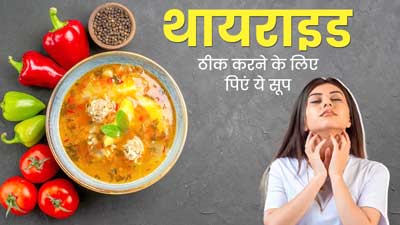 थायराइड रोगी पिएं ये खास सूप, थायराइड रिवर्स करने में मिलेगी मदद
