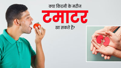 क्या किडनी के मरीज टमाटर खा सकते हैं? डॉक्टर से जानें जवाब