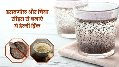 इसबगोल की भूसी और चिया सीड्स से बनाएं हेल्दी  ड्रिंक, सेहत को मिलेंगे ये 5 फायदे