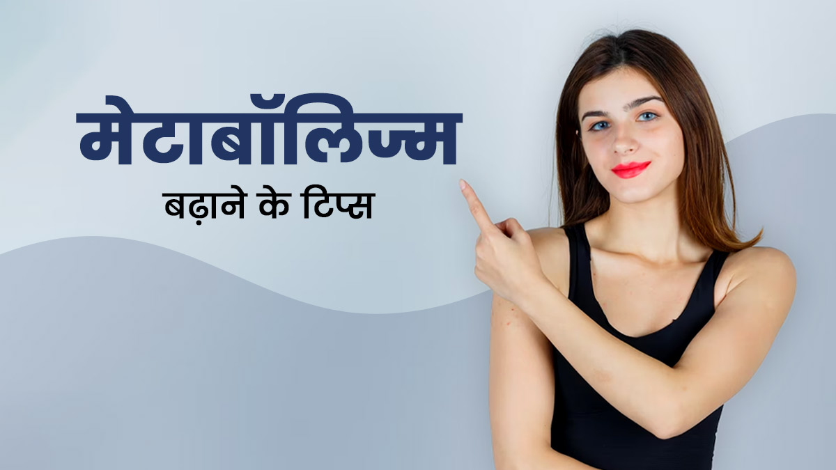 मानसून में मेटाबॉल‍िज्‍म बढ़ाने के ल‍िए फॉलो करें ये 5 ट‍िप्‍स, स्‍वस्‍थ रहेगा शरीर